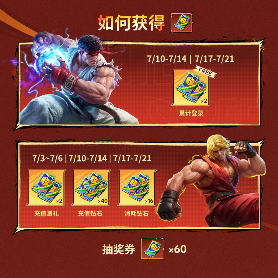 决胜巅峰 × 街霸6 联动抽奖活动即将于7月3日正式开启！