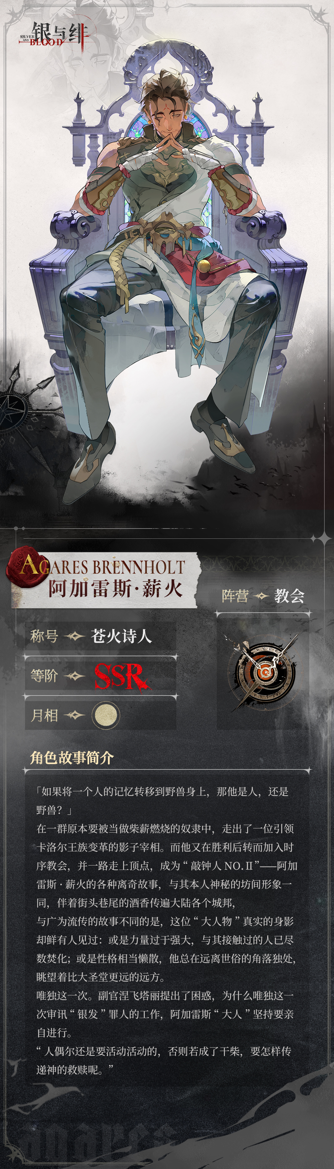 #银与绯# 眷属名册丨阿加雷斯・薪火