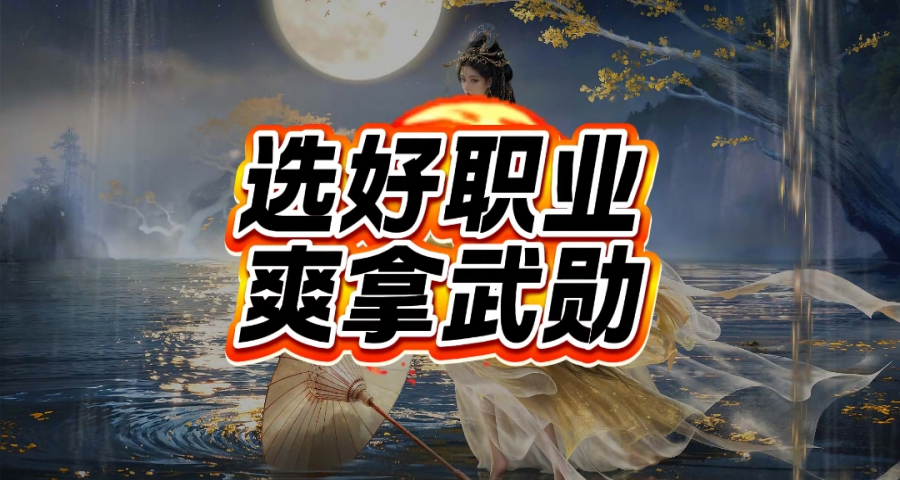 选好职业爽拿武勋！