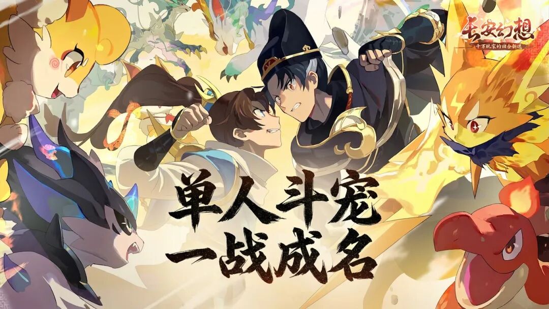 玩法爆料丨孤胆赴会斗百妖！全新斗宠玩法，争夺最强御灵大师称号