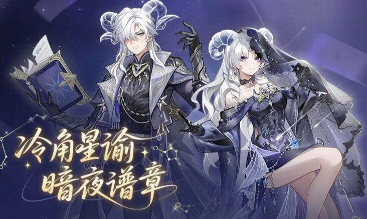 长安风尚 | 摩羯流光照长夜！全新星座主题时装、坐骑登场
