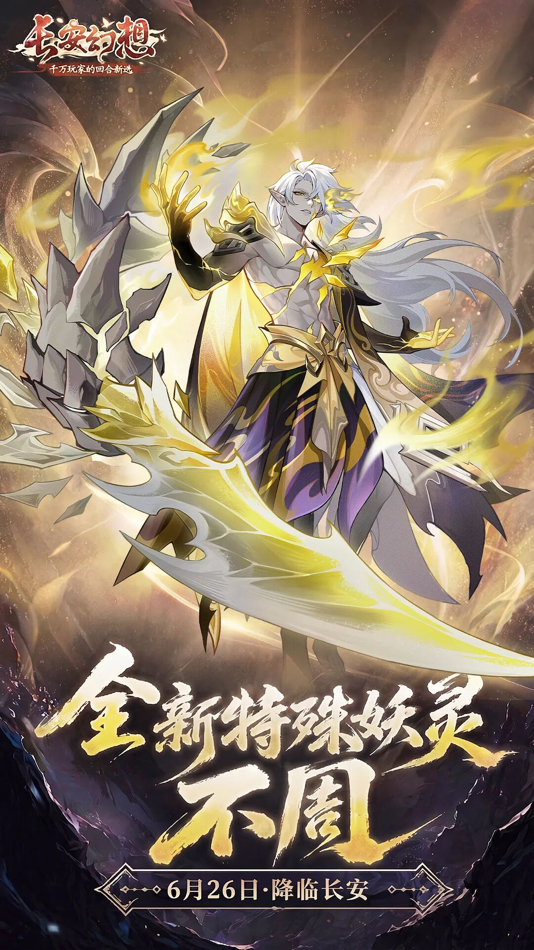 新妖灵爆料丨倾天神威，地崩山摧！特殊妖灵「不周」技能演示