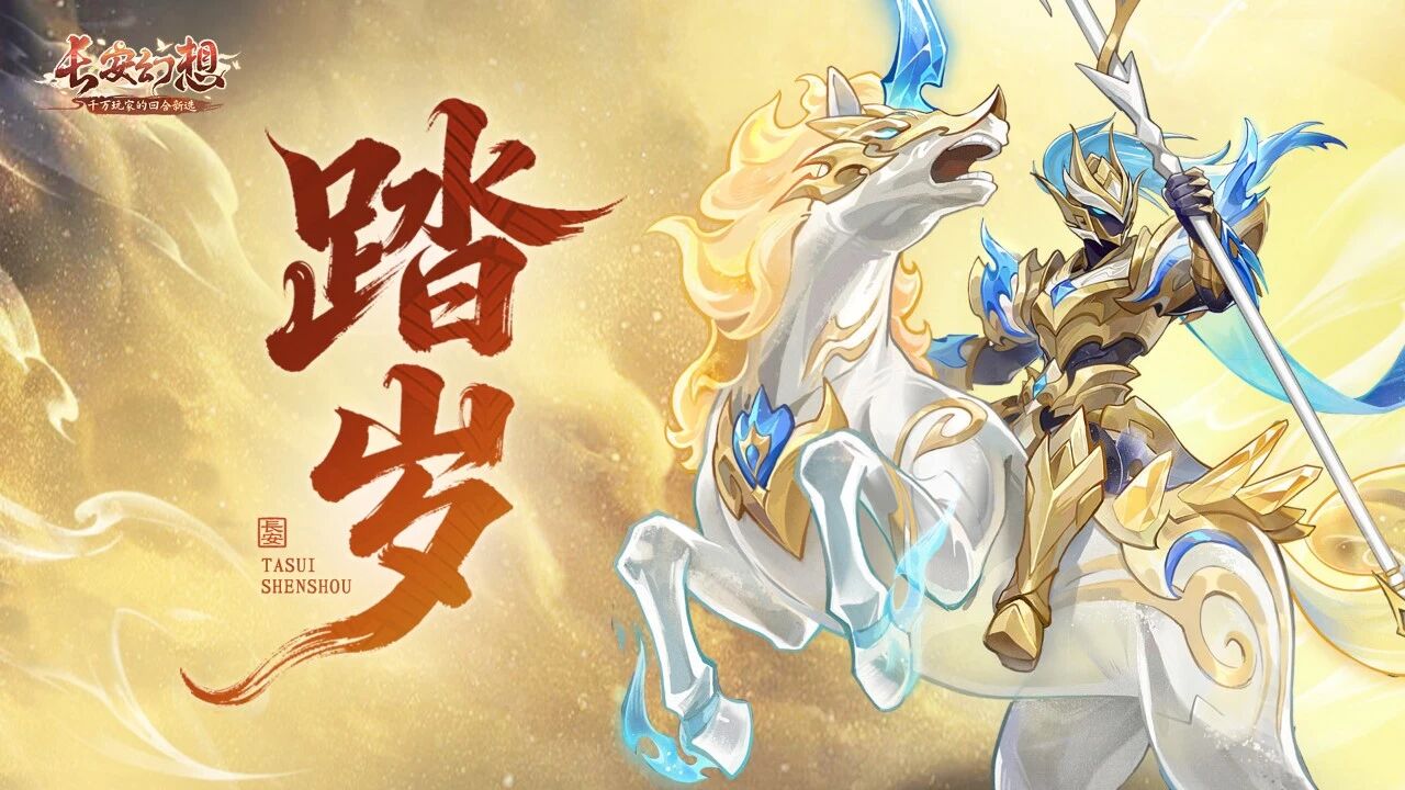 新春爆料丨银枪耀长空，骁骑护山河！新神兽「踏岁」技能曝光