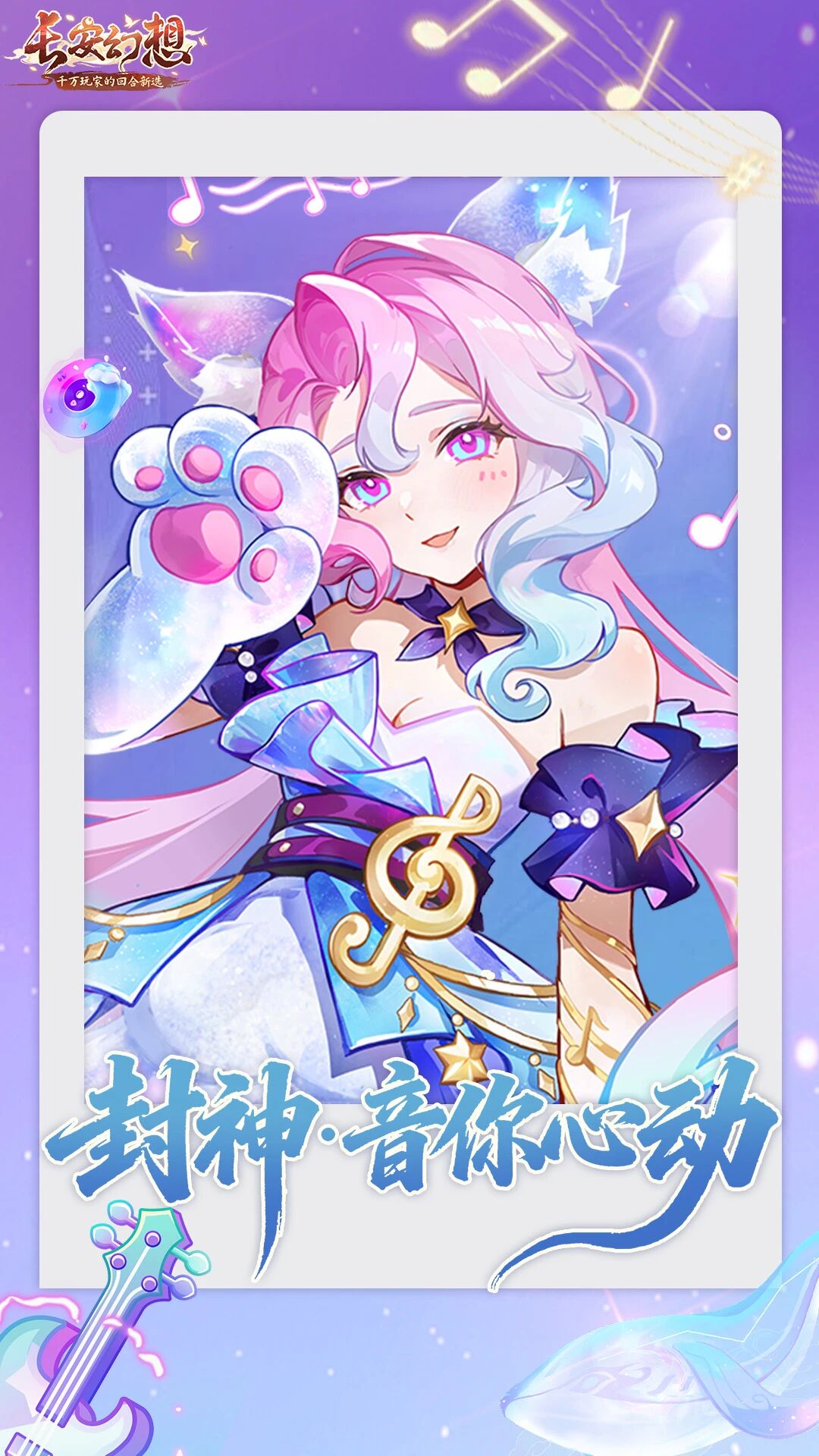 长安风尚 | 曲符跃作星羽翼！冠军妖灵皮肤「封神·音你心动」登场