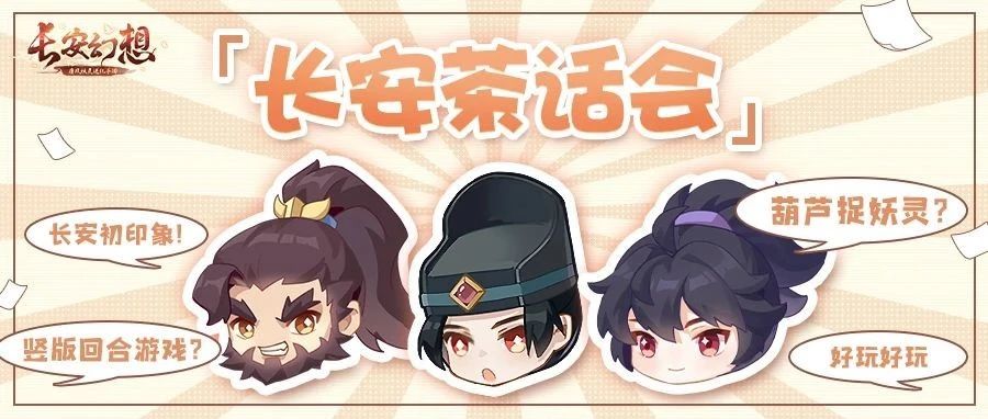 国风竖屏？妖灵养成？三分钟了解真实的长安幻想！
