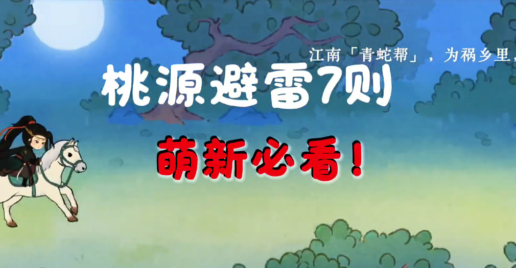 桃源避坑7则！