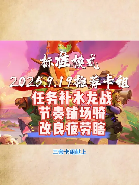 9.19标准卡组推荐