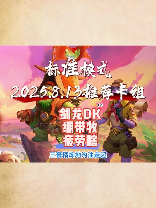 2025.8.13推荐卡组
