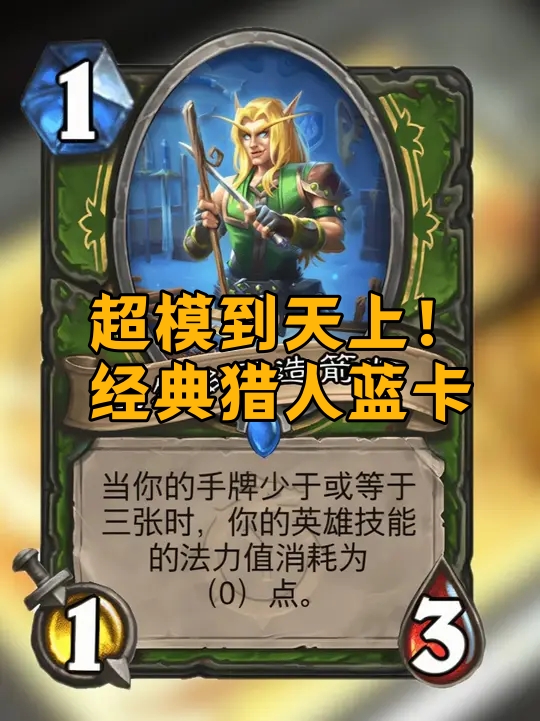 超模到天上！经典猎人蓝卡