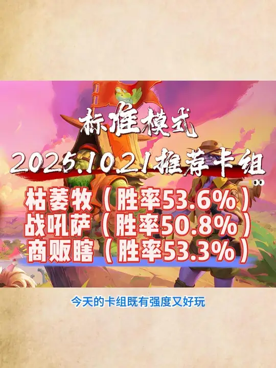 2025.10.21标准卡组推荐