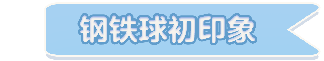 【明星工匠专访】钢铁球——穿梭不同风景相同时光里