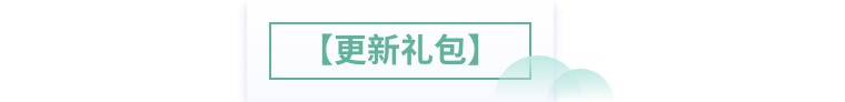 【更新公告】6月23日更新预告