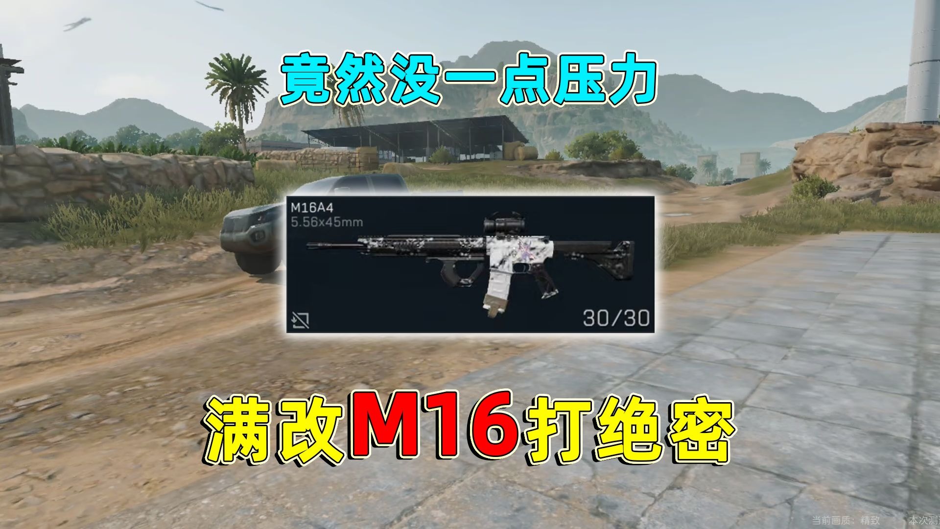 当M16被满改之后打绝密，这秒人速度也太快了吧！