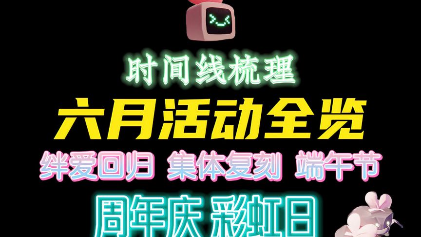光·遇：六月活动全览，绊爱回归，武士裤复刻，预言季集体回归！