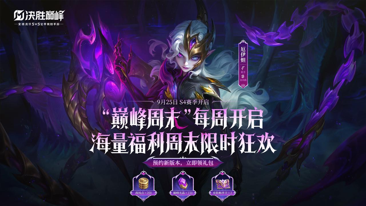 S4新赛季「深渊之主」即将开启，留言晒预约截图赢好礼！