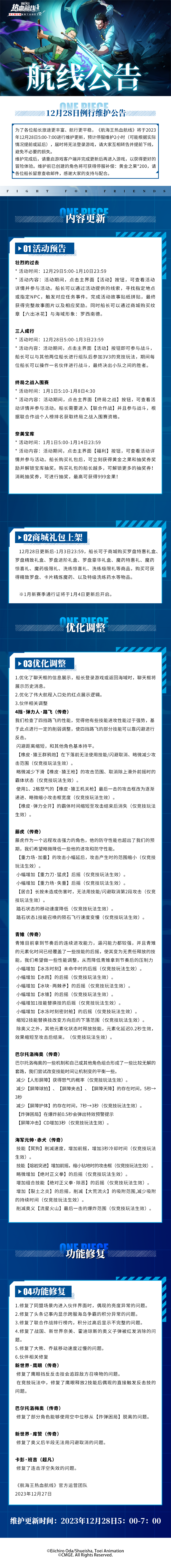 航海王热血航线12月28日例行维护公告