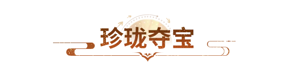 活动开启丨鲸梦入江湖，剑魂伴身侧！第二期珍珑夺宝今日开启