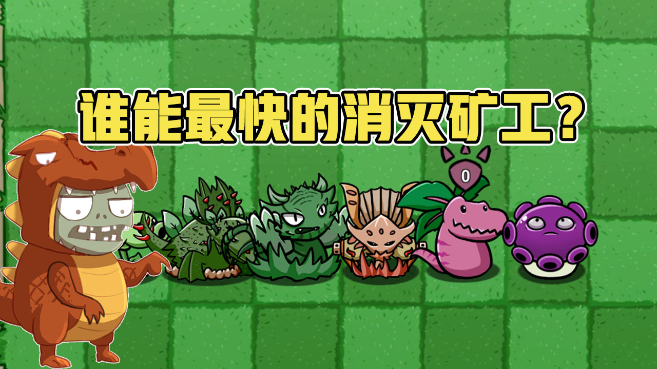 植物大战僵尸：谁能最快的消灭矿工僵尸呢？答案有点出乎意料！