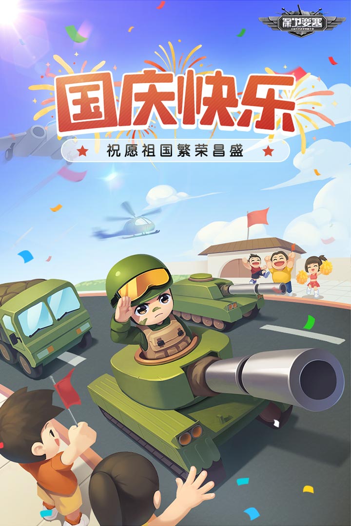 国庆快乐！到《保卫要塞》和军团兄弟一起欢度假期！