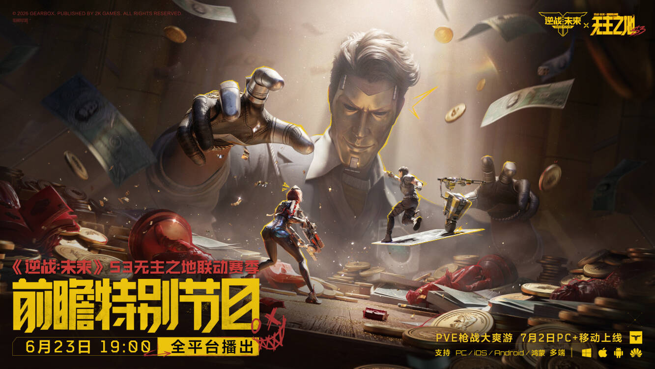 《逆战：未来》S3「无主之地」联动赛季前瞻特别节目，6月23日19:00全平台播出！