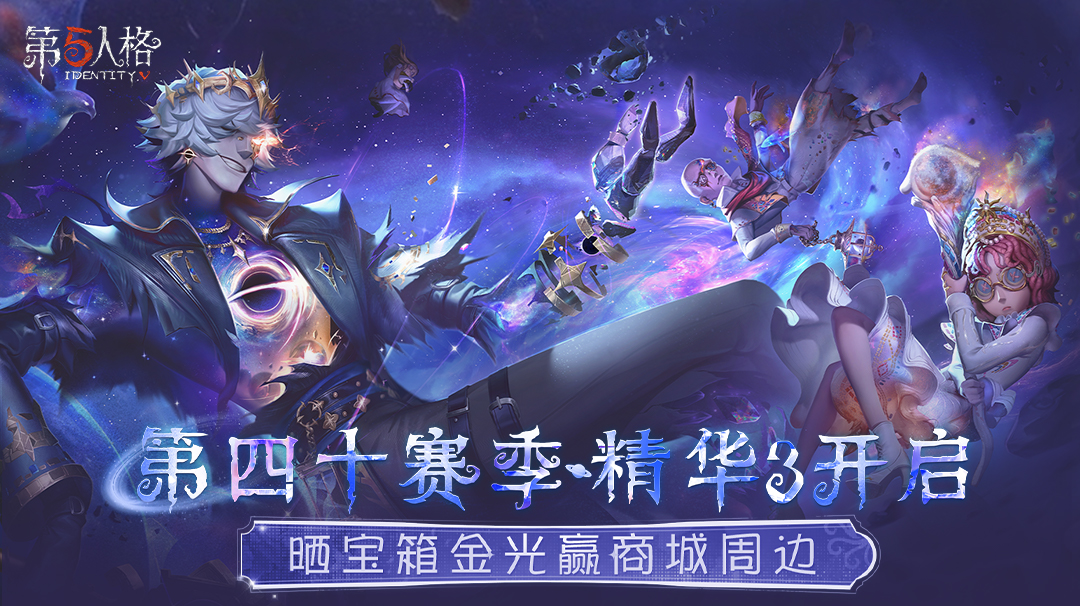 第四十赛季·精华3开启！晒宝箱金光赢商城周边