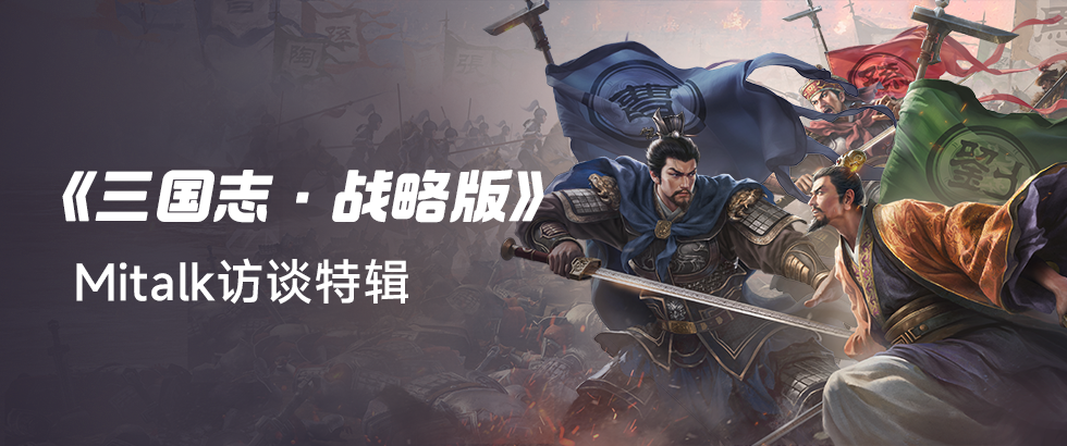 重燃热血，亿决高下！《三国志·战略版》六周年专访|开发者MiTalk第九期