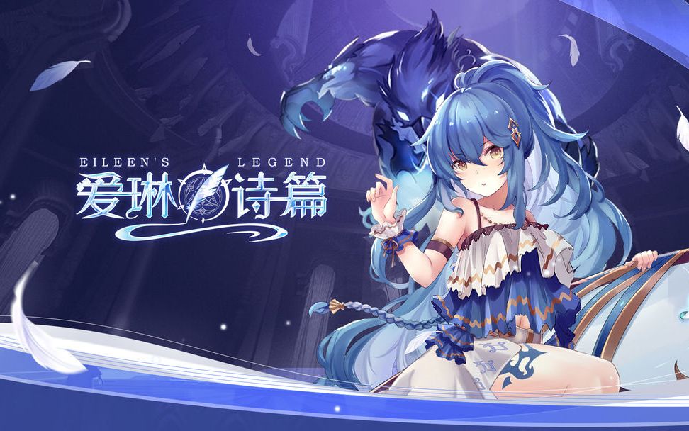 《爱琳诗篇》二次元奇幻卡牌，解锁真神开启异世界冒险！