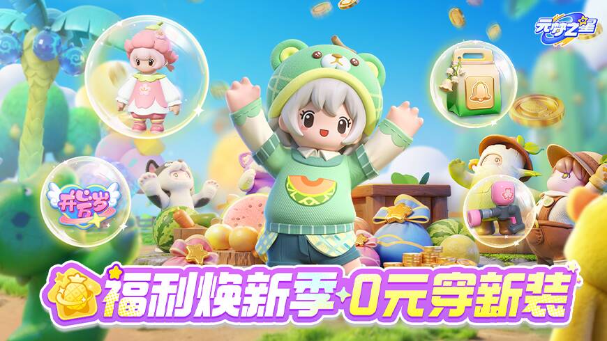 登录抢先试用小熊时装！全新联动+返场来袭！开心摇摆季领动作、头饰，惊喜送不停！