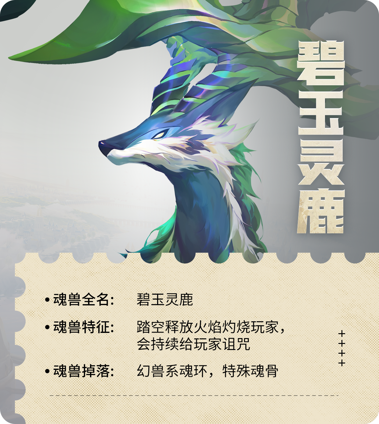 小刚的秘密研究魂兽篇 | 森林守护者：碧玉灵鹿