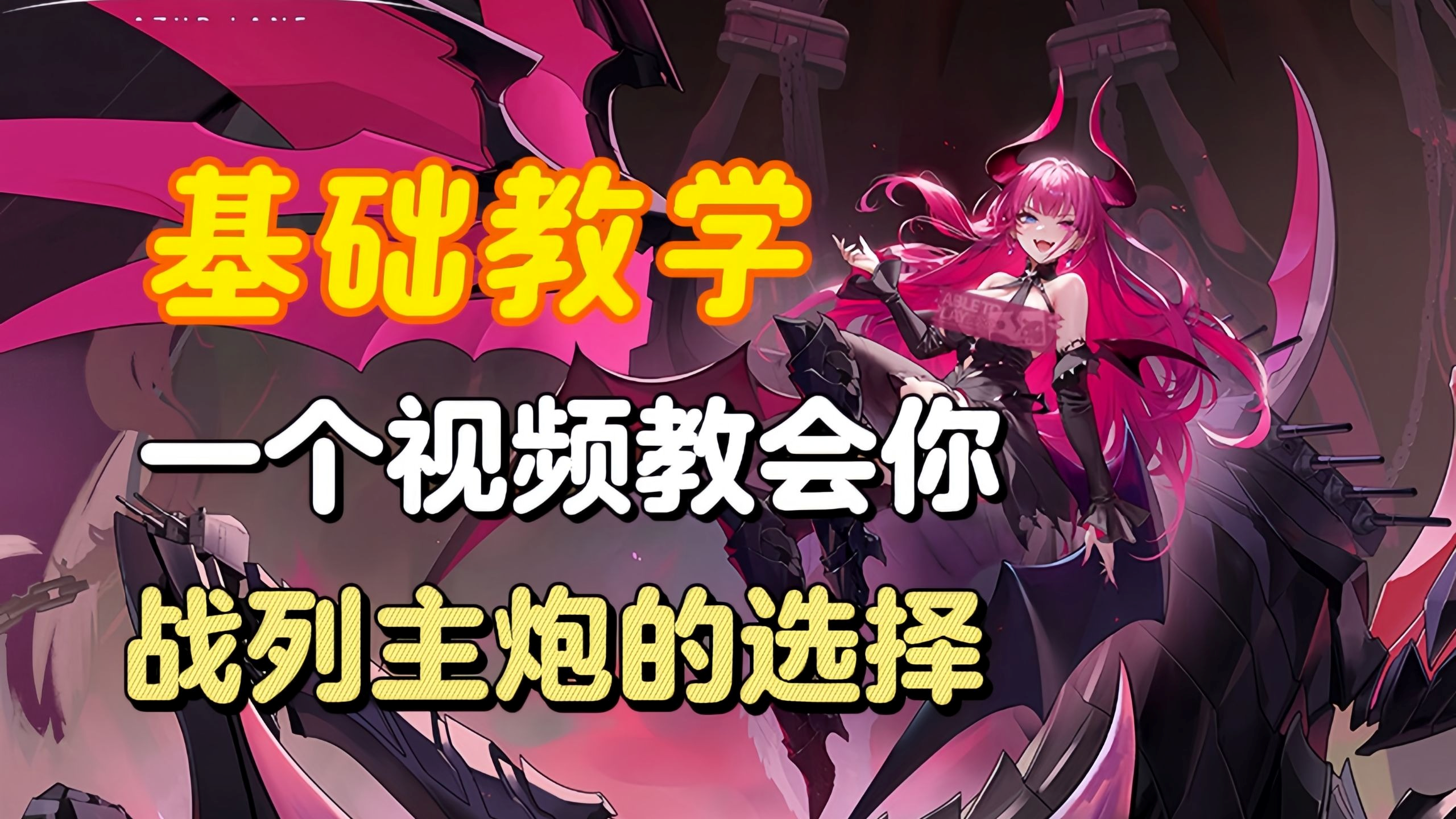 碧蓝航线战列主炮不会选？一个视频教会你