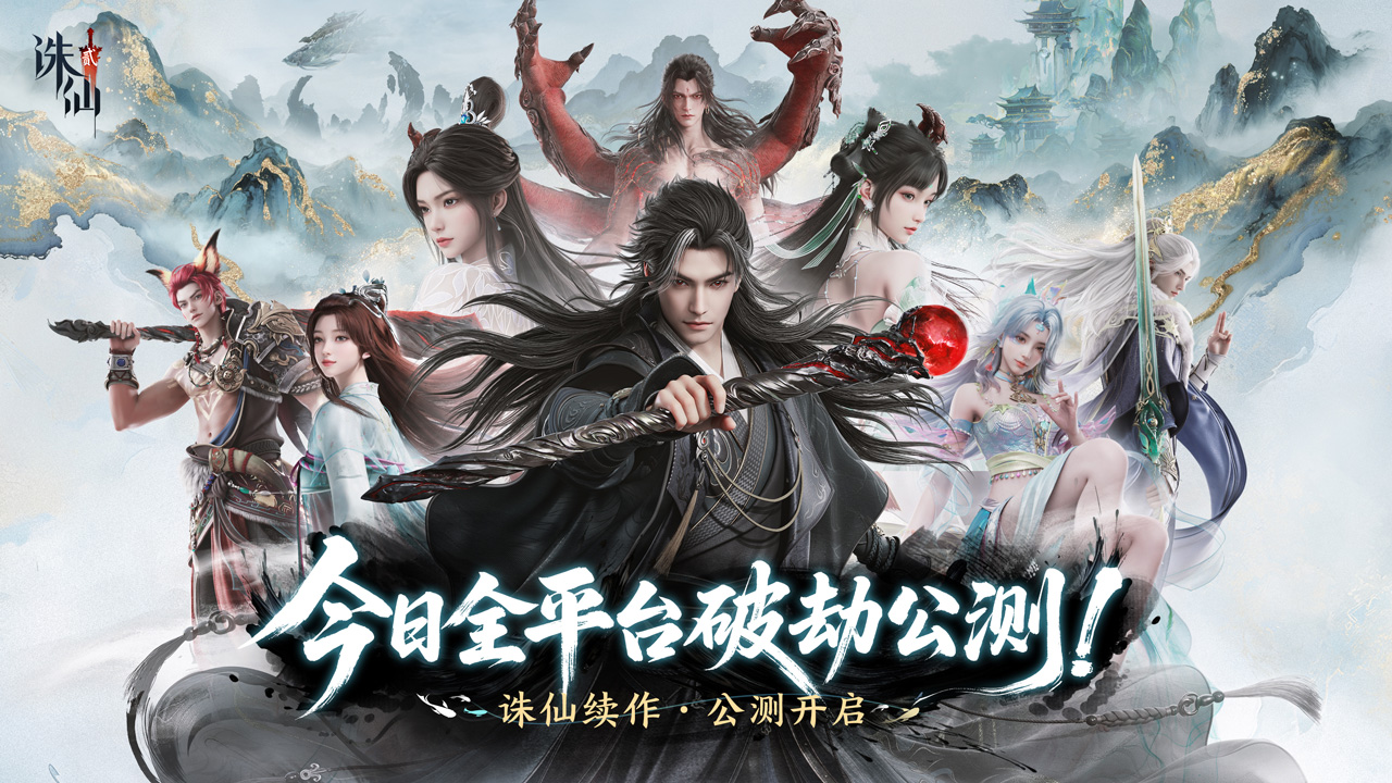 【有奖】《诛仙2》手游今日公测，送祝福赢京东卡！