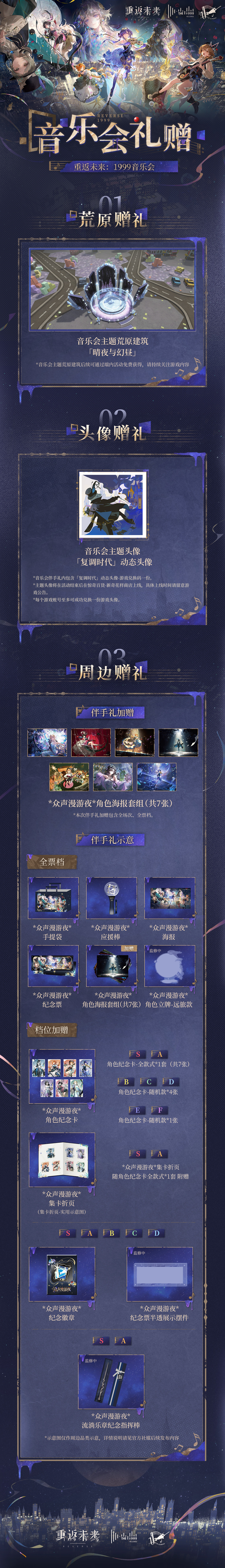 《重返未来：1999》音乐会加开场演出与售票信息公开！