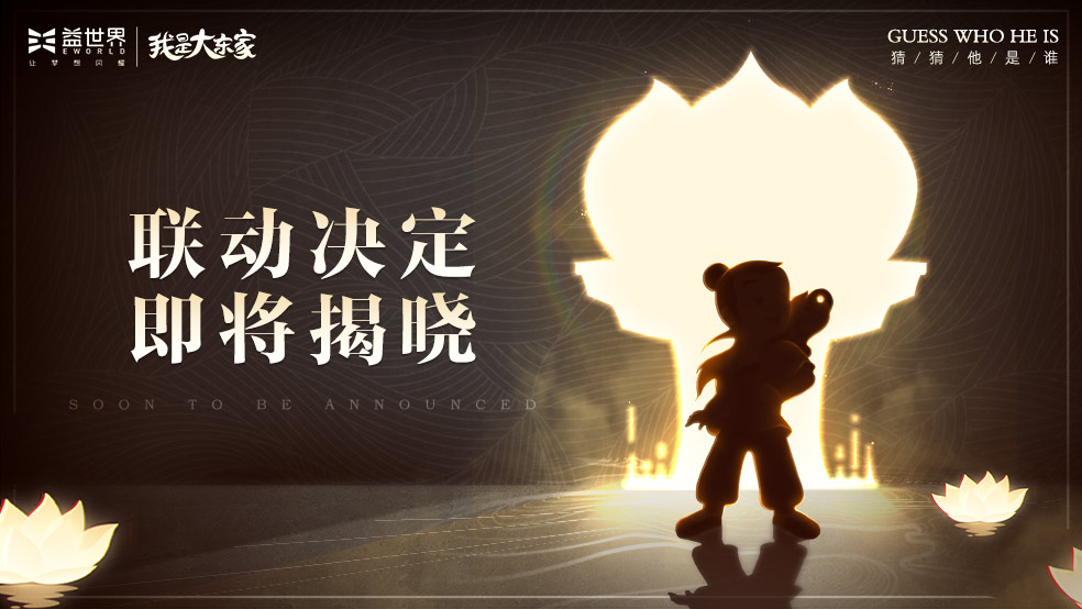 《我是大东家》神秘联动即将开启！神秘少年现长安