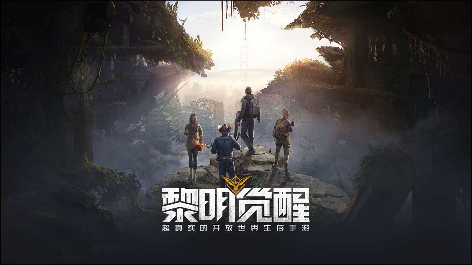 《黎明觉醒：生机》绝境求生，生存之战一触即发！