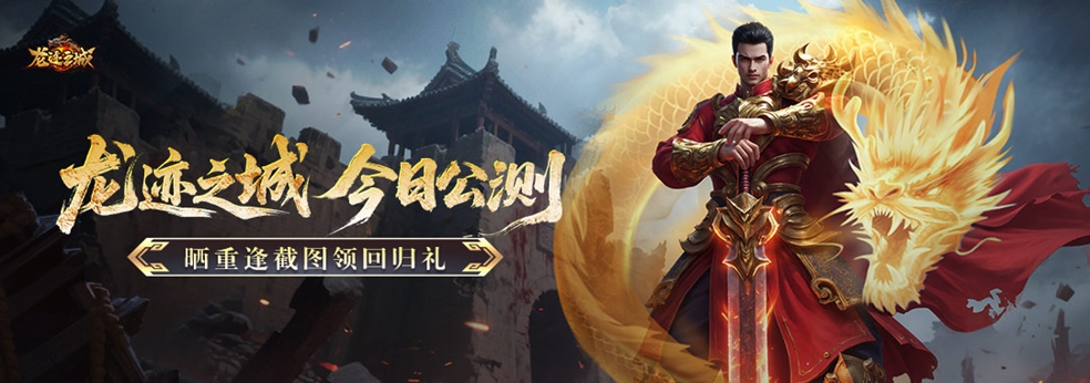 传奇战火重燃丨《龙迹之城》今日盛大公测！下载赢小米K80手机~