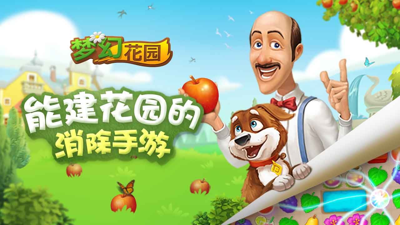《梦幻花园》消除赚金币，装饰专属梦幻花园！ 
