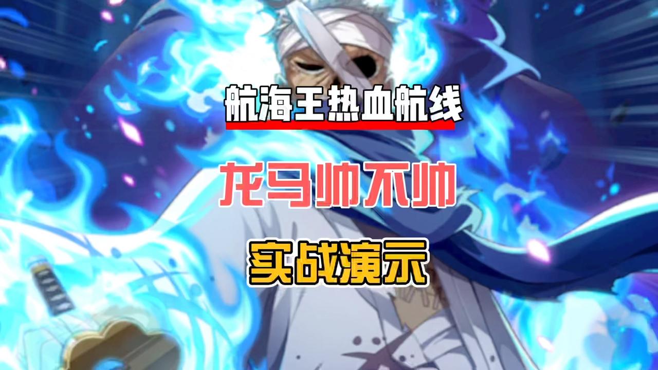 航海王热血航线龙马玩的秀是什么样来看看大神怎么玩龙马的