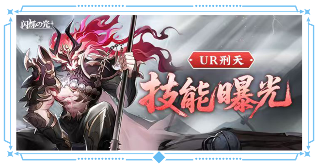 更新公告 | UR暗系战士刑天临世，多重活动共庆新英雄登场！