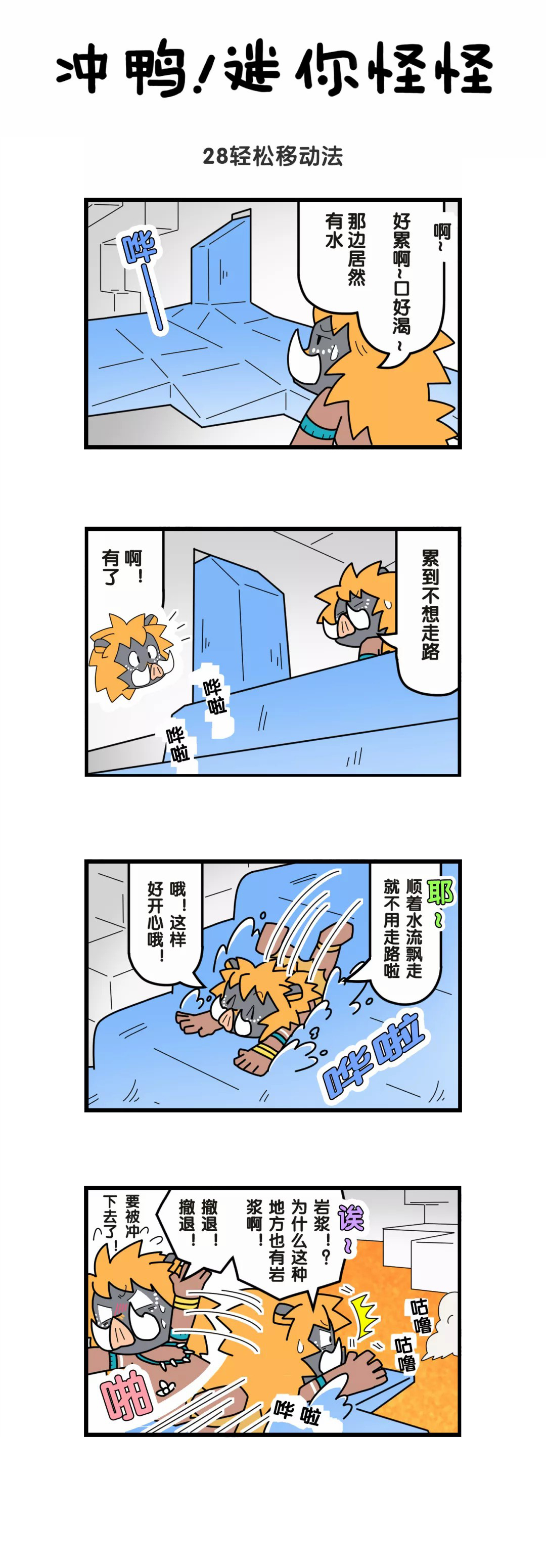 迷你怪怪# | 矿洞游泳有风险漫画!