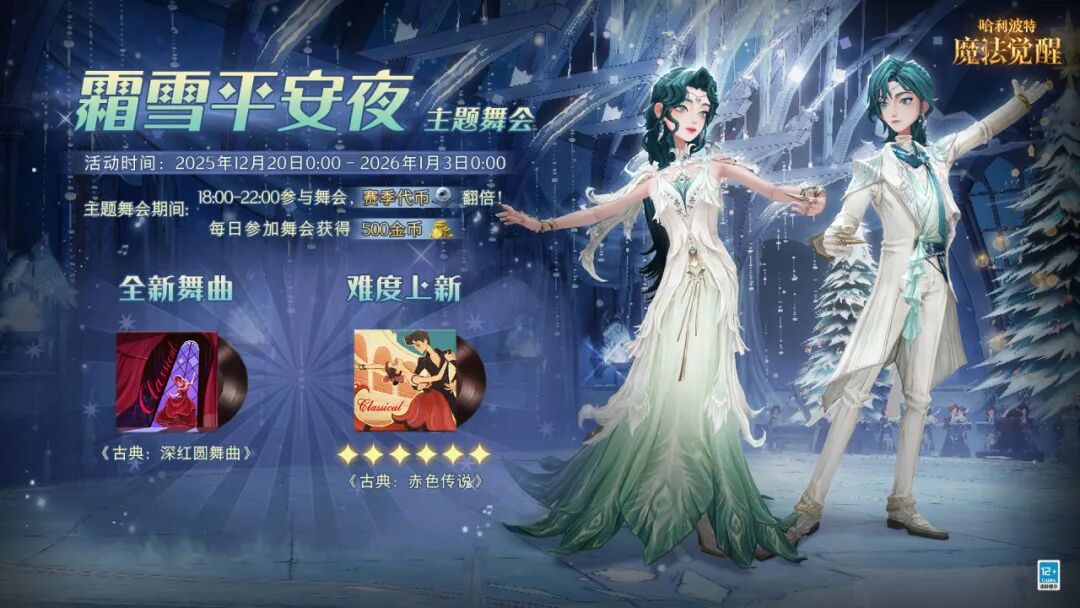 魔法头条丨「霜雪平安夜」主题舞会开启！
