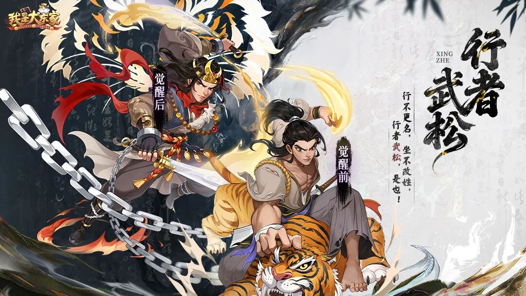 我是大东家x《水浒传》主题活动1月14日正式上线！