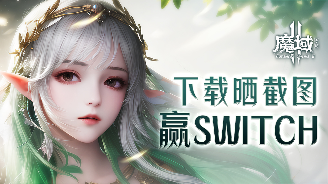 【有奖活动】《魔域手游2》3月22日10点预下载开启！晒下载图赢NS