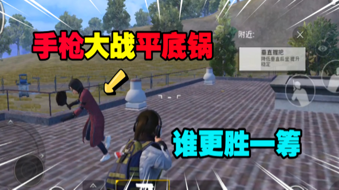 和平精英：小手枪大战平底锅，这简直就是一场世纪般的对决