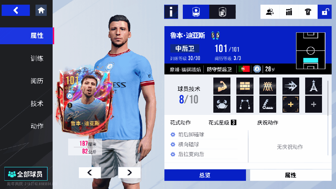 磐石之心，防线之魂！101巅峰鲁本·迪亚斯巨星登场！