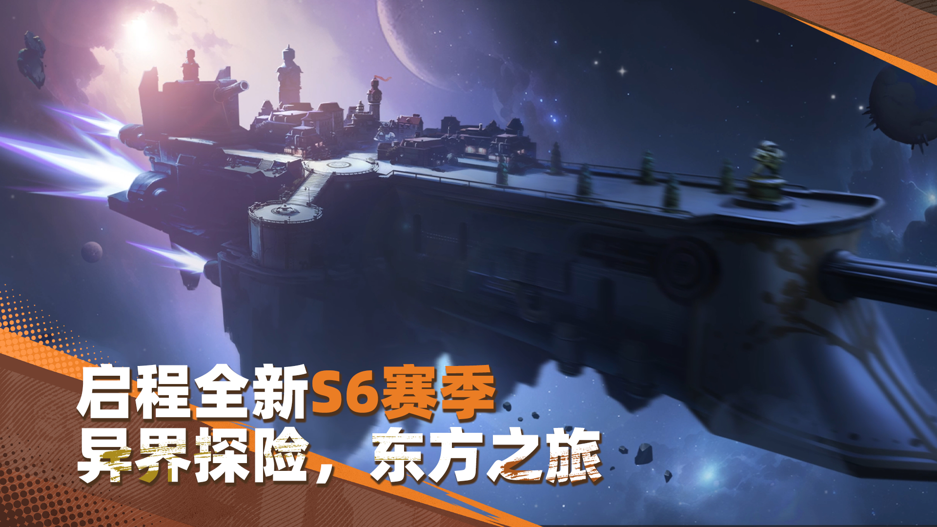 启程！合金S6全新赛季