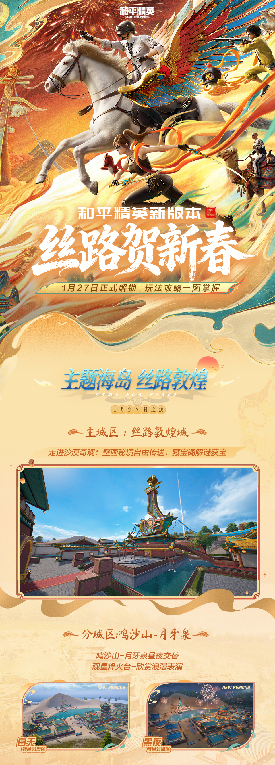 新版本导视丨丝路贺新春！1月27日正式解锁，玩法攻略一图掌握~
