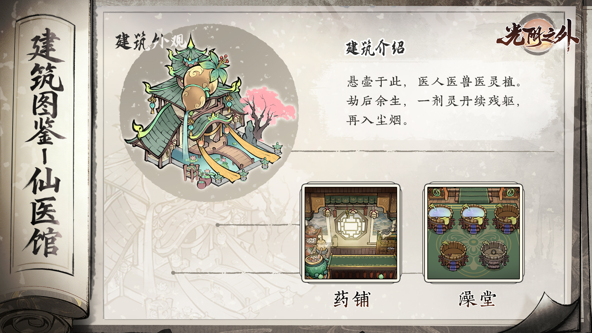 【宗门见闻】丹炉炼灵药，银针愈残躯——仙医馆