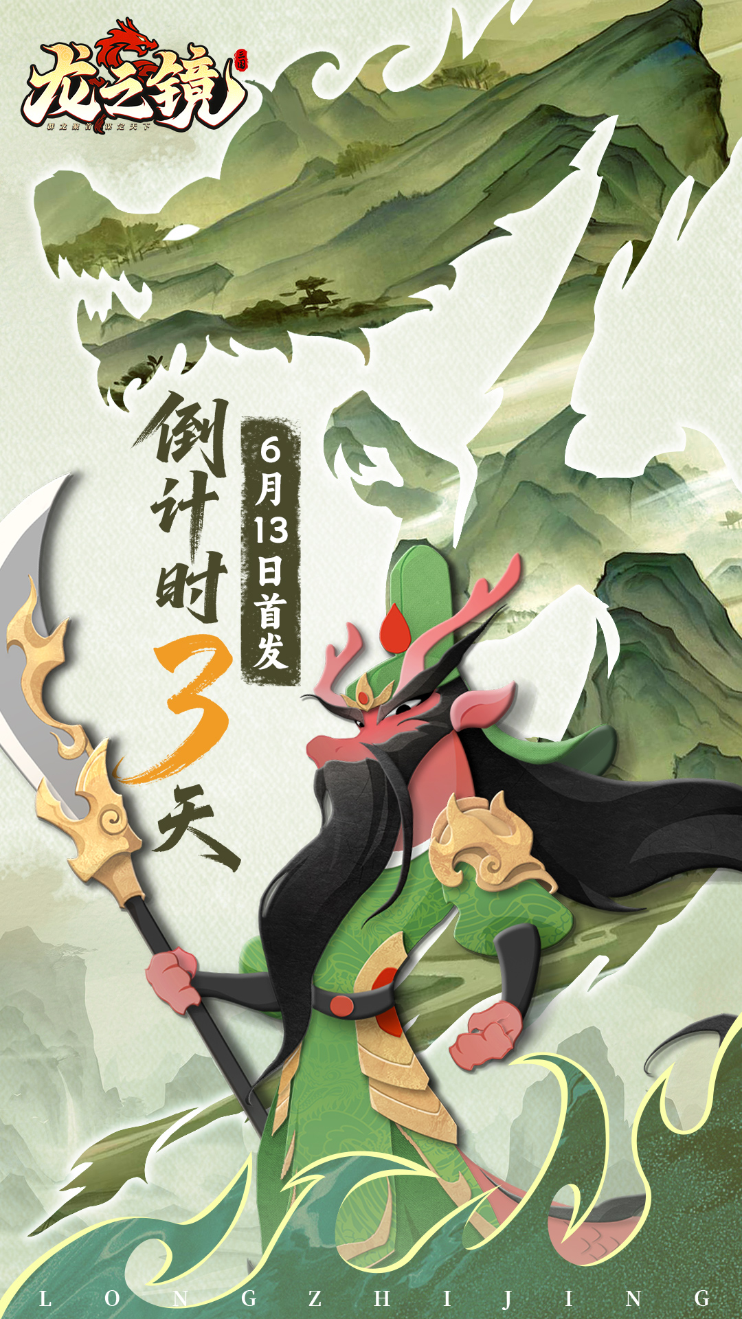 《龙之镜》首发倒计时3天！潜龙出渊再战三国