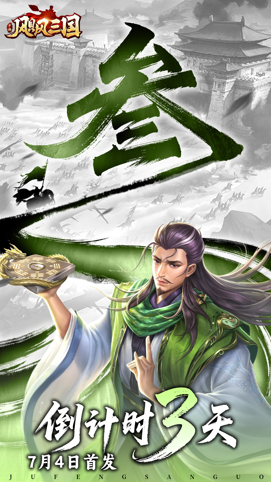 《飓风三国》公测倒计时3天，逐鹿天下成三国霸业！