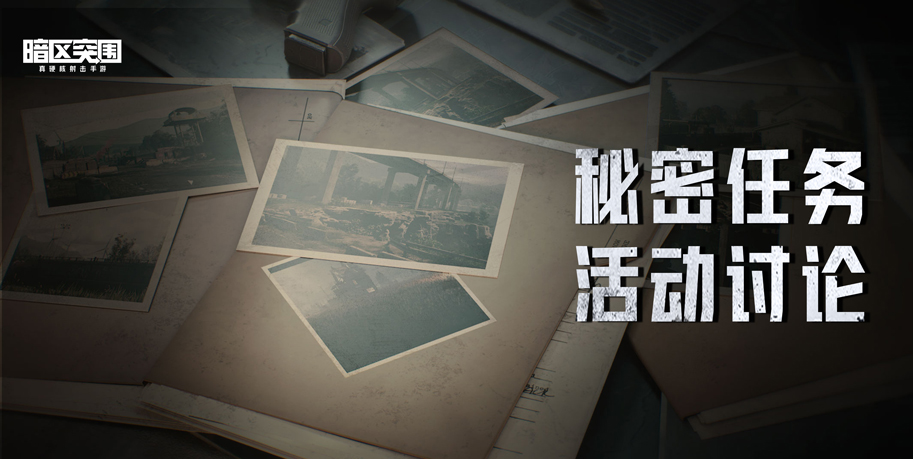 【官方讨论帖】秘密任务的地点你都找到了吗？